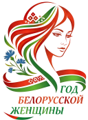 Year of the Belarusian Woman