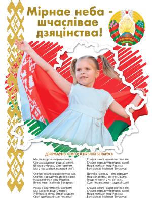 Сімвалы Радзімы заўсёды ў сэрцы