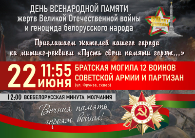 Митинг-реквием «Пусть свечи памяти горят…»
