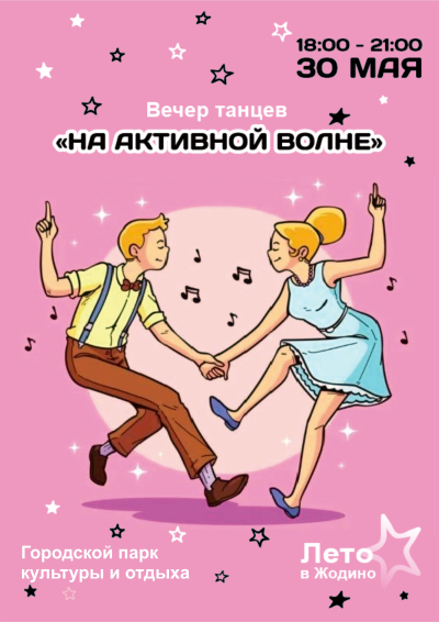 Вечар танцаў