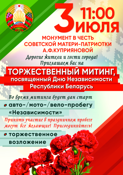 Торжественный митинг, посвященный Дню Независимости Республики Беларусь