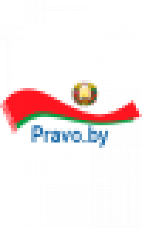 Национальный правовой интернет-портал Республики Беларусь