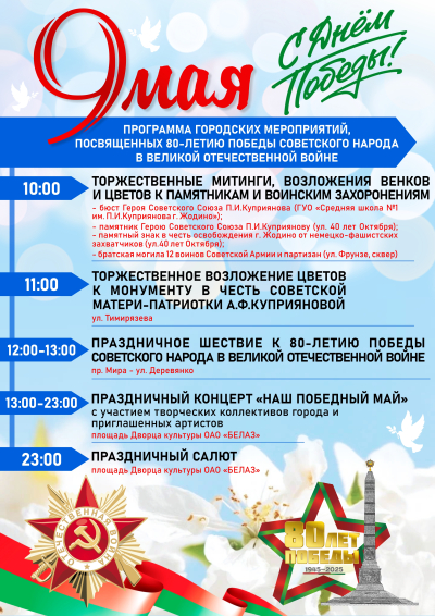 Программа праздничных мероприятий ко Дню Победы