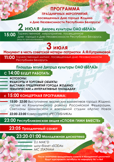 Программа праздничных мероприятий ко Дню города и Дню Независимости Республики Беларусь