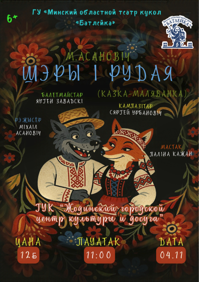Спекталь "Шэры і рудая"