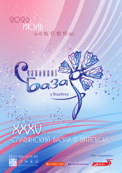 Славянский базар в Витебске