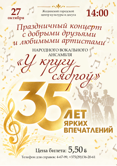 Праздничный концерт, посвящённый 35-летию народного вокального ансамбля «У кругу сяброў»