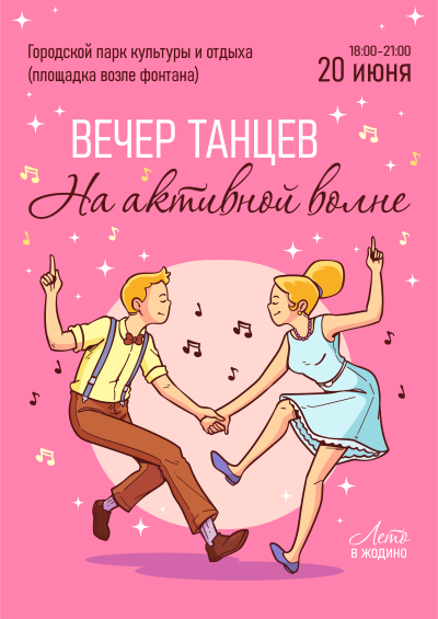Вечер танцев