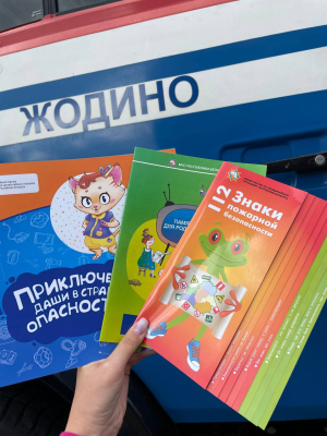 Адзіны дзень бяспекі!