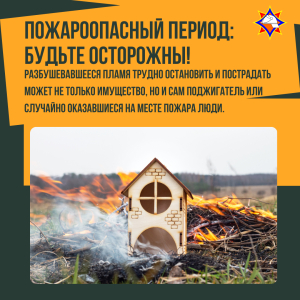 Пожароопасный период