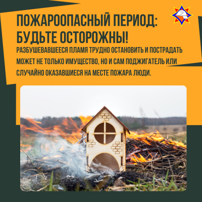 Пожароопасный период