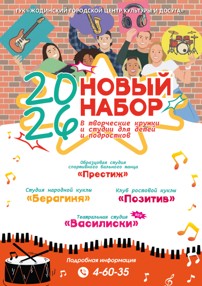 Новы набор у творчыя калектывы