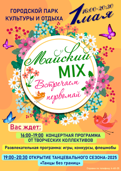 Развлекательна программа "Майский MIX"